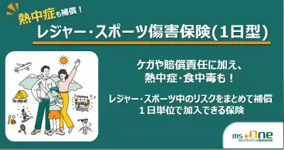 業界初　GWの熱中症リスクにも対応する「レジャー・スポーツ傷害保険(1日型)」を販売開始　ケガ・賠償責任に加え、熱中症も補償