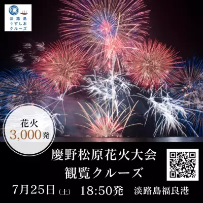 淡路島で夏の特等席！音楽とシンクロする3,000発の芸術！「慶野松原花火大会観覧クルーズ」7/25(土)運航決定