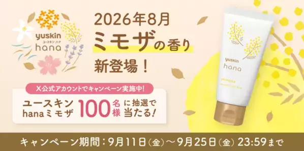 【ユースキン製薬】ハンドクリームの新商品がもらえるキャンペーンを実施中