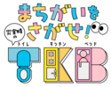 災害時のトイレ・食事・睡眠を学ぶ子ども向けデジタル教材『まちがいをさがせ！災害時のT・K・B』を公開！