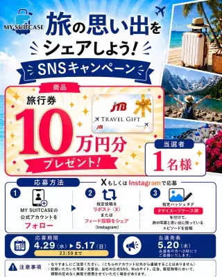 【MY SUITCASE】10万円分の旅行券をプレゼント！SNS投稿キャンペーン「#マイスーツケース旅」を開催