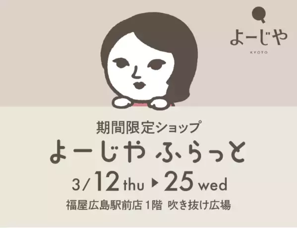 期間限定ショップ「よーじやふらっと」が、広島県で約5年ぶりに開催決定！
