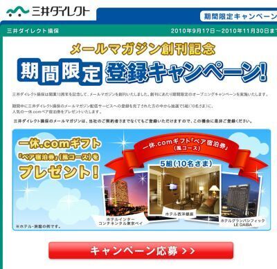 三井ダイレクト開業10周年企画、メールマガジン登録キャンペーン