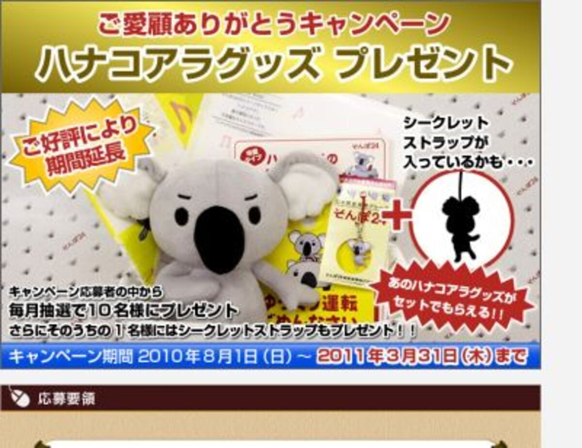 ハナコアラ グッズプレゼントキャンペーンを延長 そんぽ２４損害保険 10年11月14日 ウーマンエキサイト