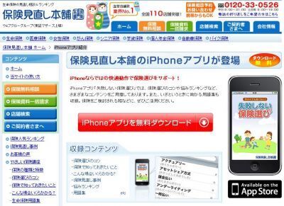 保険選びに役立つ無料iPhoneアプリ『失敗しない保険選び』登場