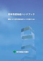 東京都が「若年性認知症ハンドブック」を作成、Webで無償配布