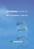 東京都が「若年性認知症ハンドブック」を作成、Webで無償配布
