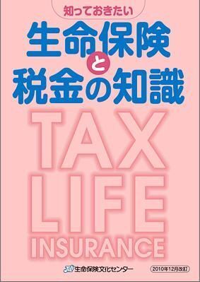 「知っておきたい 生命保険と税金の知識」を最新情報に改定発行--JILI