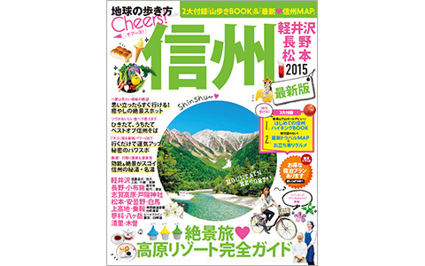 信州・長野の観光におすすめ！ 乗り物で楽々、日本の絶景・感動の世界へ