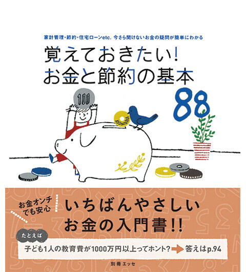 あなたの家の「貯蓄力」をズバリ診断　（貯まる家計の作り方特集1）