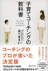 子育てはコーチング技術を使えばもっとうまくいく！（ママが楽になる母親コーチング特集1）