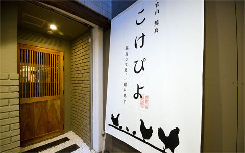 おむつ替え＆授乳室のある焼き鳥店「代官山 こけぴよ」【子どもと行けるレストラン】