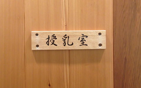 おむつ替え＆授乳室のある焼き鳥店「代官山 こけぴよ」【子どもと行けるレストラン】