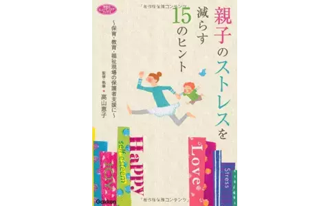 ママに必須　ストレスマネジメントの4つのステップ・その2(親子のストレスを減らすヒント特集3）