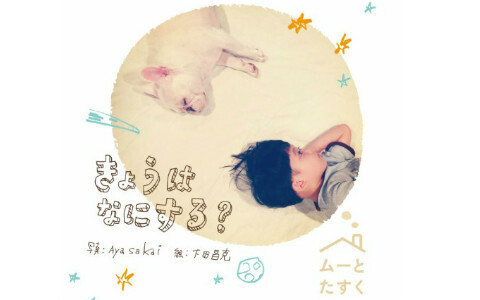 あの“ムーとたすく”が写真絵本になって帰ってきた　「きょうはなにする？」の裏側をAyasakaiさんに伺いました