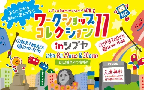 夏の思い出作りに！ 世界最大級のイベント「ワークショップコレクション11 in シブヤ」