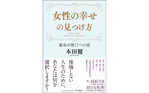 幸せで面白い人生にたどりつくヒント4つ（女性の幸せの見つけ方特集－6）