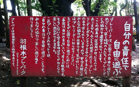 自分の責任で自由に遊ぶ　「プレーパーク」ってどんなところ？