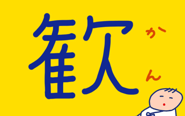 「赤ちゃんの名前は？」 おかっぱちゃんの子育て奮闘日記 Vol.5　