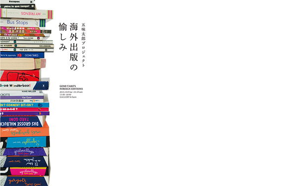 五味太郎の翻訳絵本を集めた展示会イベント「海外出版の愉しみ」が開催中