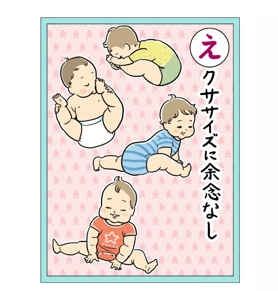 「大人は真似できない赤ちゃんの特技」 栗生ゑゐこの赤ちゃんカルタVol.4