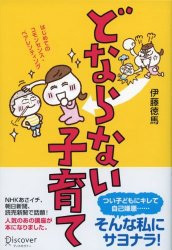 叱る＝しつけにはならない!?（どならない子育て特集 Vol.2）
