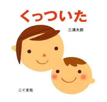 赤ちゃんの笑顔がみたい！絵本＜絵本ナビ監修＞絵本をえらぶ Vol.2