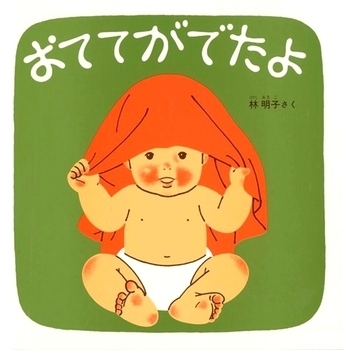 赤ちゃんの笑顔がみたい！絵本＜絵本ナビ監修＞絵本をえらぶ Vol.2