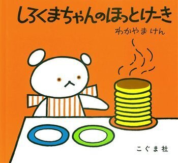 美味しそう！な絵本＜絵本ナビ監修＞絵本をえらぶ Vol.3