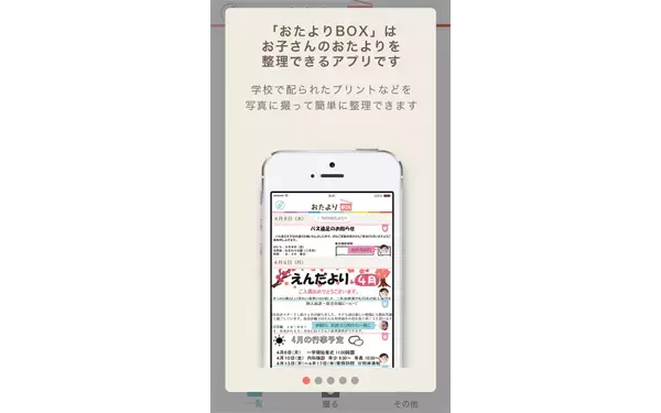 園や学校からのおたよりをスマホで管理！　便利アプリ「おたよりBOX」