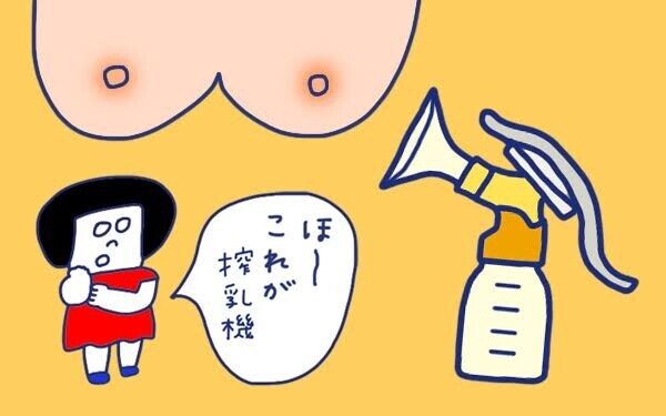 「搾乳は夫婦の共同作業!?」 おかっぱちゃんの子育て奮闘日記 Vol.10　