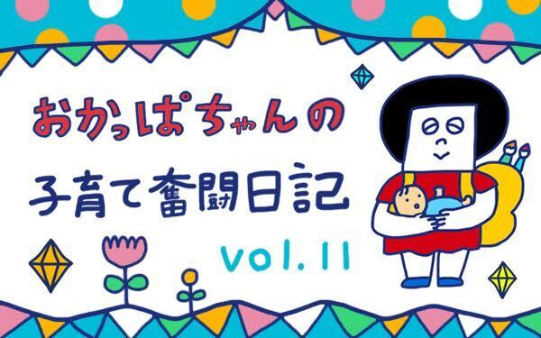 「ノックダウン！夜間救急病棟へ」 おかっぱちゃんの子育て奮闘日記 Vol.11　