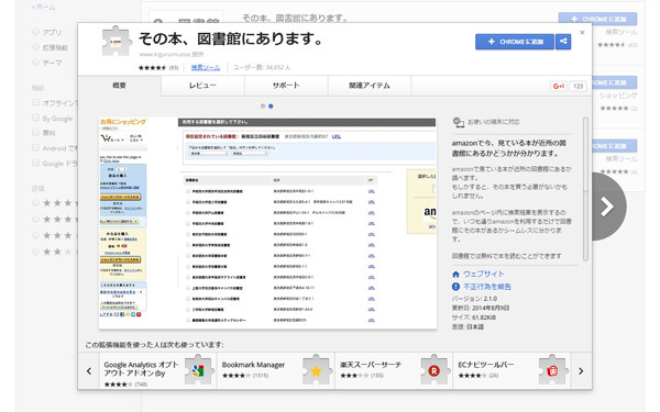 同時検索で「図書館にあるか、ないか」がわかる、便利なgoogle拡張機能