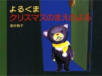 クリスマスに読みたい絵本＜絵本ナビ監修＞絵本をえらぶ Vol.5