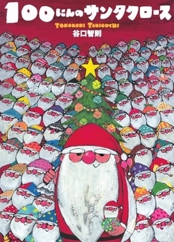 クリスマスに読みたい絵本＜絵本ナビ監修＞絵本をえらぶ Vol.5