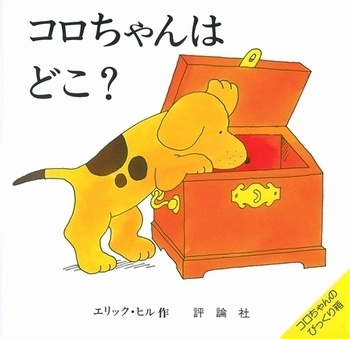 小さな子でも楽しめるしかけ絵本＜絵本ナビ監修＞絵本をえらぶ Vol.6