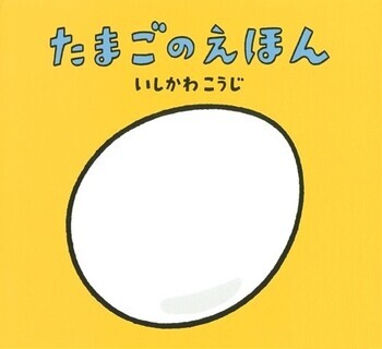 たまごのえほん・書影