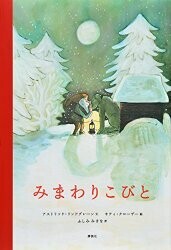 みまわりこびと・書影