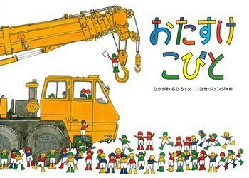 人気の乗り物絵本！＜絵本ナビ監修＞絵本をえらぶ Vol.7