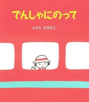 人気の乗り物絵本！＜絵本ナビ監修＞絵本をえらぶ Vol.7
