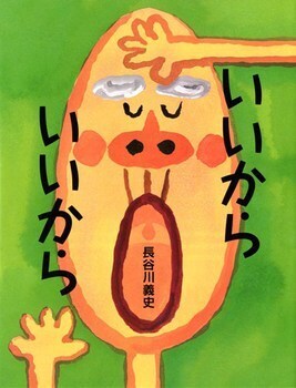 笑いがとまらない！　ユーモア絵本＜絵本ナビ監修＞絵本をえらぶ Vol.8