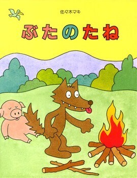 笑いがとまらない！　ユーモア絵本＜絵本ナビ監修＞絵本をえらぶ Vol.8