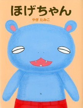笑いがとまらない！　ユーモア絵本＜絵本ナビ監修＞絵本をえらぶ Vol.8