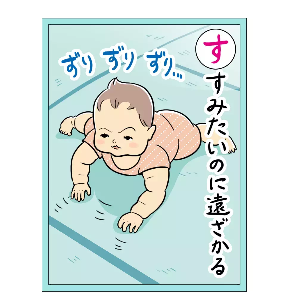 「赤ちゃんは、進みたいのに遠ざかる」 栗生ゑゐこの赤ちゃんカルタVol.13