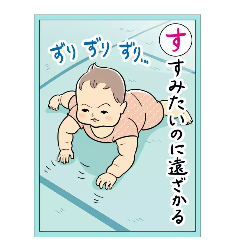 「赤ちゃんは、進みたいのに遠ざかる」 栗生ゑゐこの赤ちゃんカルタVol.13