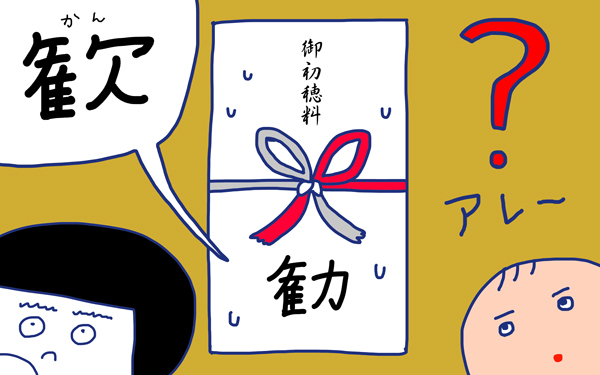 「お宮参りで大失敗！ 天然の夫が子供の名前を間違えた！」 おかっぱちゃんの子育て奮闘日記 Vol.16　