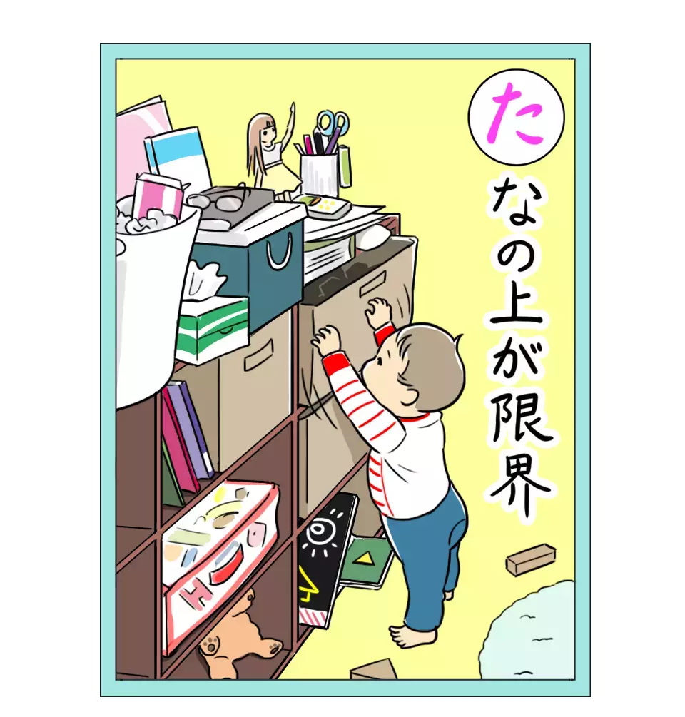 「つかまり立ちを始めた赤ちゃんがいる家庭あるある」 栗生ゑゐこの赤ちゃんカルタVol.16