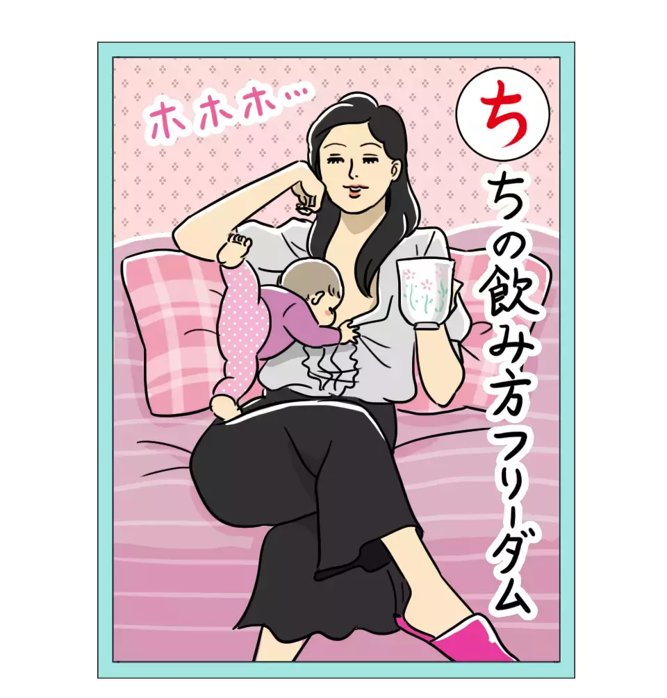 「赤子の乳飲みはアクロバティック」 栗生ゑゐこの赤ちゃんカルタVol.17