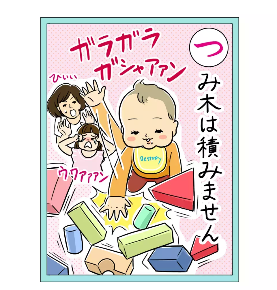 「赤ちゃんの積み木の使い方」 栗生ゑゐこの赤ちゃんカルタVol.18