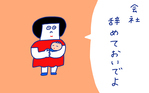 夫が脱サラ!?　～仕事と育児～前編